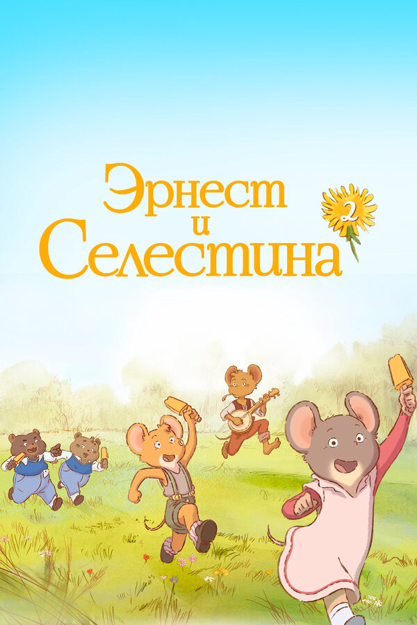 Эрнест и Селестина 2017 смотреть онлайн бесплатно